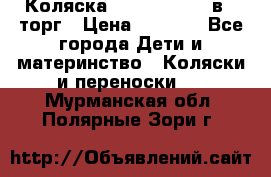 Коляска Tutis Zippy 2 в 1 торг › Цена ­ 6 500 - Все города Дети и материнство » Коляски и переноски   . Мурманская обл.,Полярные Зори г.